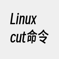 Linuxcut命令