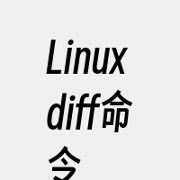 Linuxdiff命令