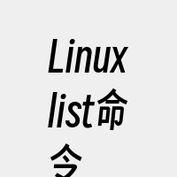 Linuxlist命令
