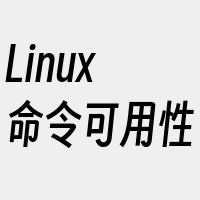 Linux命令可用性