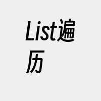 List遍历