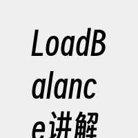 LoadBalance讲解