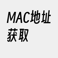 MAC地址获取