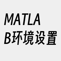 MATLAB环境设置
