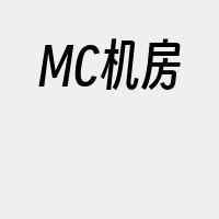 MC机房