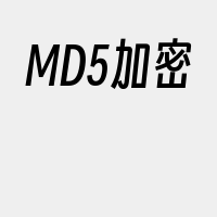 MD5加密