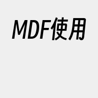 MDF使用
