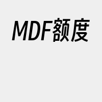 MDF额度