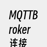 MQTTBroker连接