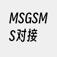 MSGSMS对接