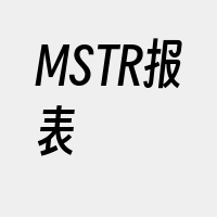 MSTR报表