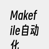 Makefile自动化