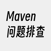 Maven问题排查