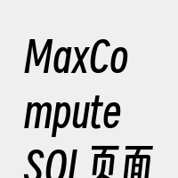 MaxComputeSQL页面