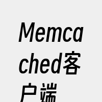 Memcached客户端