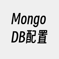 MongoDB配置