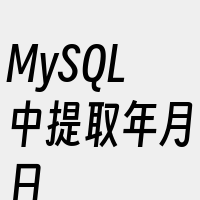 MySQL中提取年月日