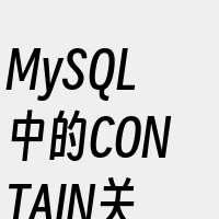 MySQL中的CONTAIN关键字用于在