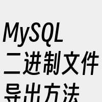 MySQL二进制文件导出方法