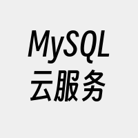 MySQL云服务