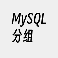 MySQL分组