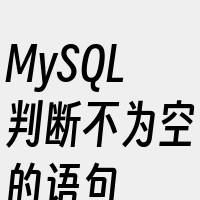 MySQL判断不为空的语句
