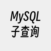 MySQL子查询