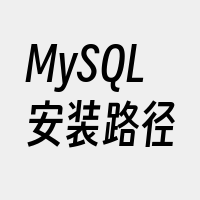 MySQL安装路径
