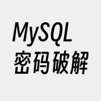 MySQL密码破解