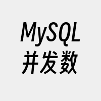 MySQL并发数