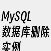 MySQL数据库删除实例