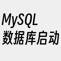 MySQL数据库启动