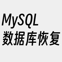 MySQL数据库恢复