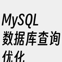 MySQL数据库查询优化