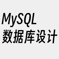MySQL数据库设计