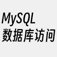 MySQL数据库访问