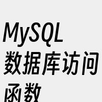 MySQL数据库访问函数