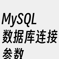 MySQL数据库连接参数