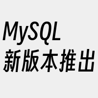 MySQL新版本推出