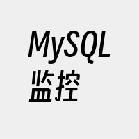 MySQL监控