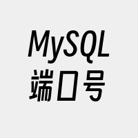 MySQL端口号