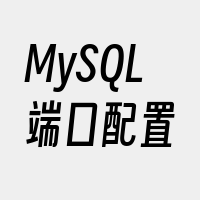 MySQL端口配置