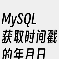 MySQL获取时间戳的年月日