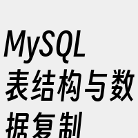 MySQL表结构与数据复制