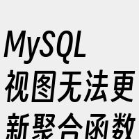 MySQL视图无法更新聚合函数GROUP
