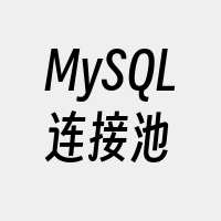 MySQL连接池