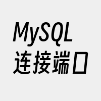 MySQL连接端口