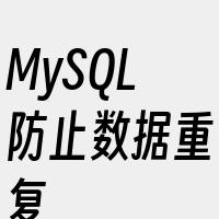 MySQL防止数据重复