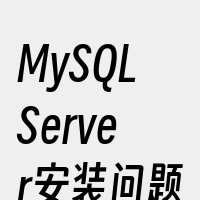 MySQLServer安装问题