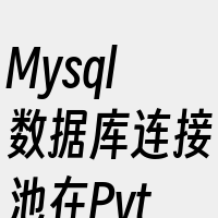 Mysql数据库连接池在Python中的